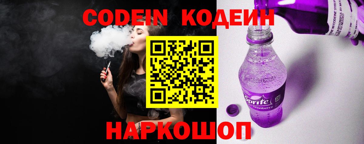 Codein напиток Lean (лин) Лянтор